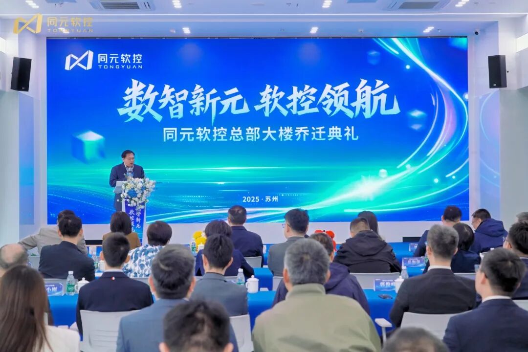 同元軟控總部大樓喬遷，創新啟程！