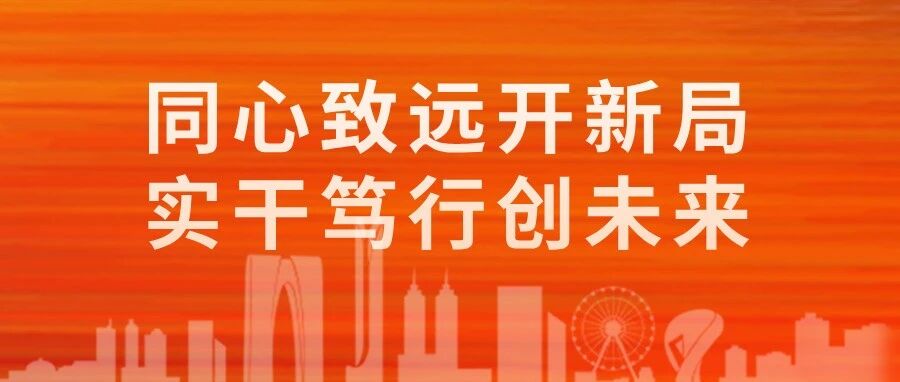 同心致遠開新局，實干篤行創未來！一季度科技項目創新動能持續釋放