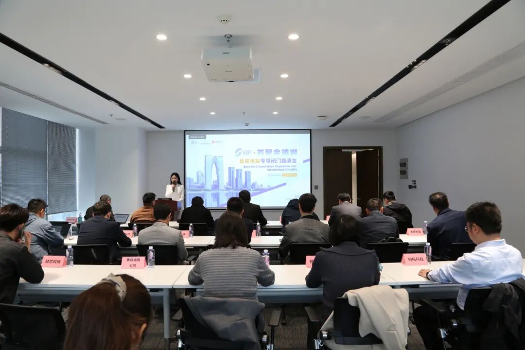 硅基未來?集成電路專項閉門路演會成功舉辦