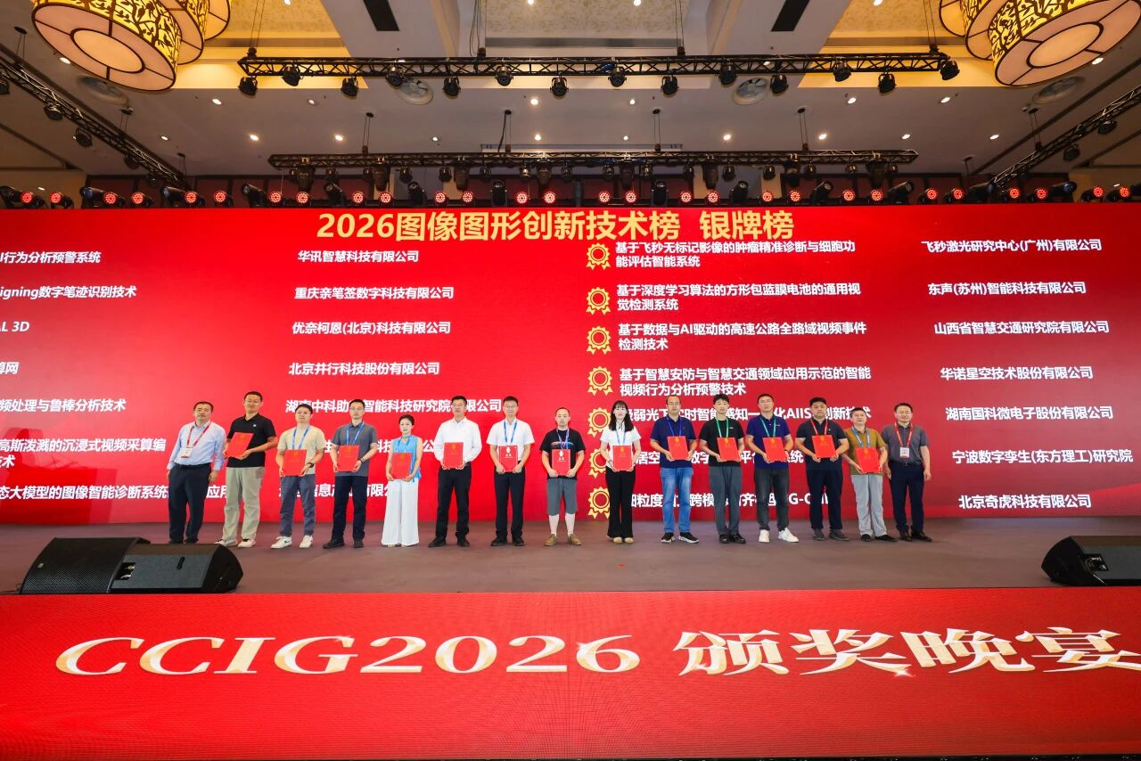 東聲智能入選2026中國圖像圖形領域系列榜單