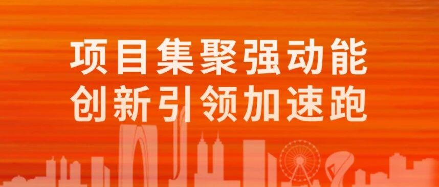 項(xiàng)目集聚強(qiáng)動(dòng)能 創(chuàng)新引領(lǐng)加速跑！7月科技項(xiàng)目全面開(kāi)花