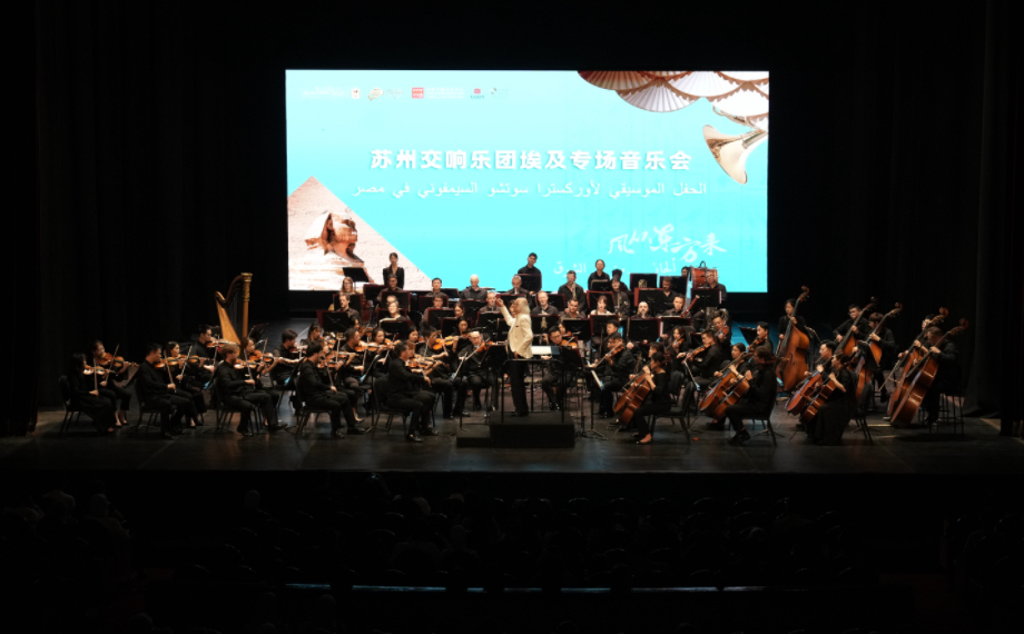 江南樂韻驚艷尼羅河畔 蘇州交響樂團埃及巡演圓滿收官