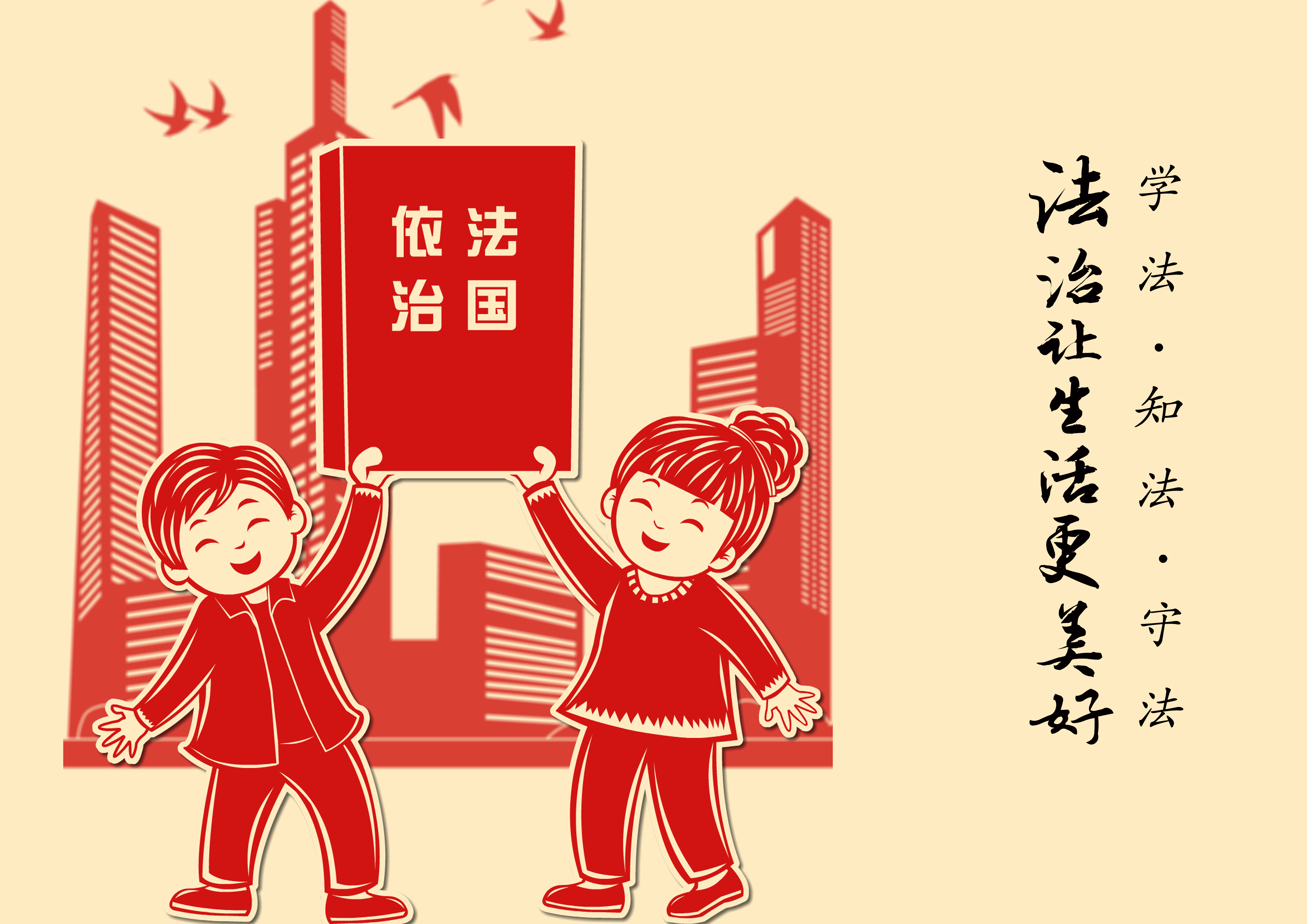 法治，讓生活更美好