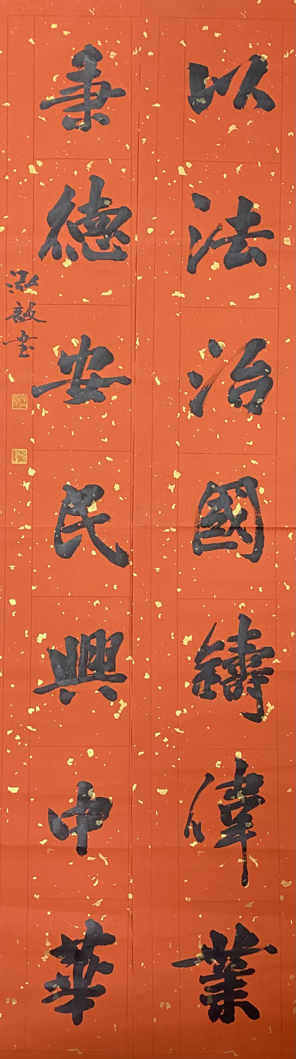 以法治國鑄偉業，秉德安民興中華