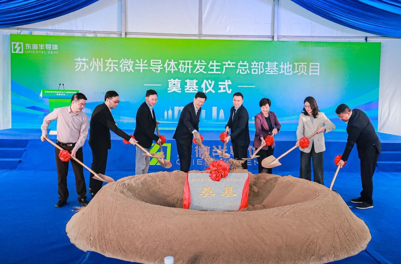 蘇州東微半導(dǎo)體研發(fā)生產(chǎn)總部基地奠基