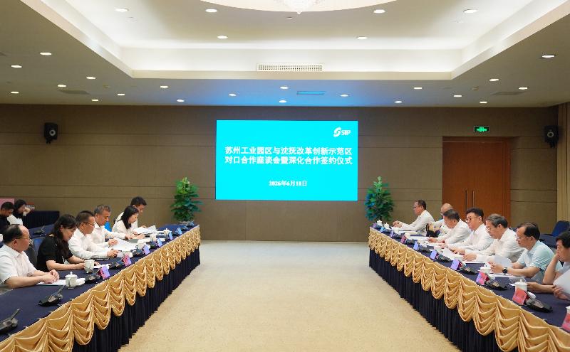 蘇州工業(yè)園區(qū)與沈撫改革創(chuàng)新示范區(qū)對(duì)口合作座談會(huì)召開