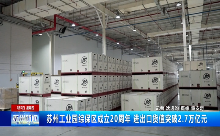 蘇州工業(yè)園綜保區(qū)成立20周年 進出口貨值突破2.7萬億元