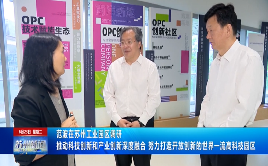 范波在蘇州工業(yè)園區(qū)調(diào)研