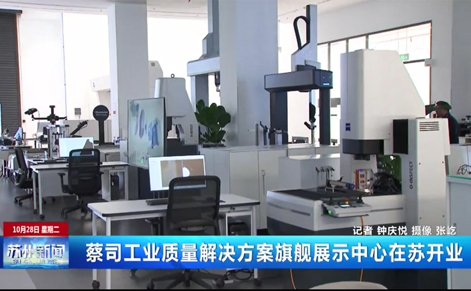 蔡司工業質量解決方案旗艦展示中心在蘇開業