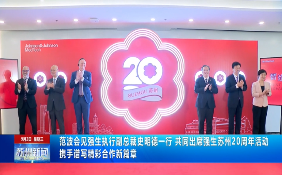 范波會見強生執(zhí)行副總裁史明德一行，共同出席強生蘇州20周年活動